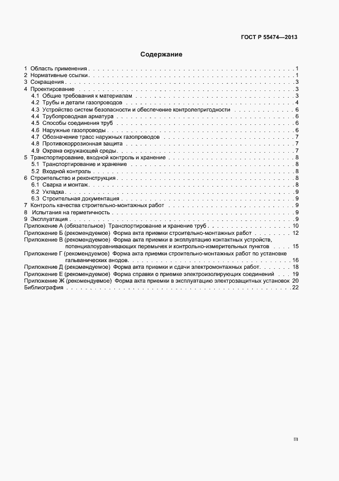 Страница 3 ГОСТ Р 55474-2013