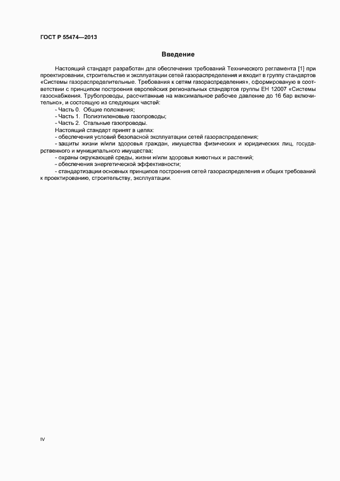 Страница 4 ГОСТ Р 55474-2013