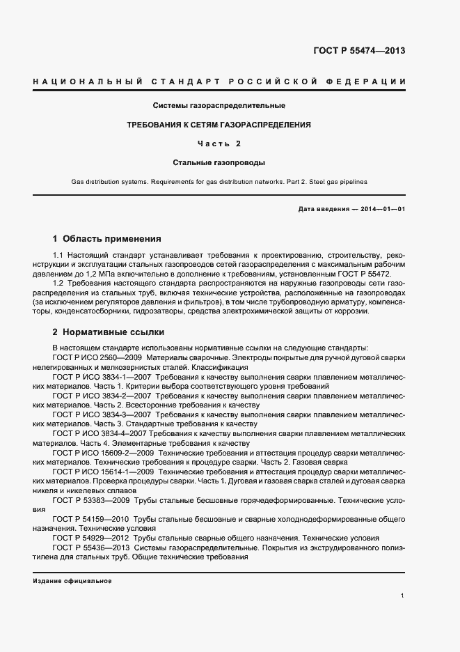 Страница 5 ГОСТ Р 55474-2013