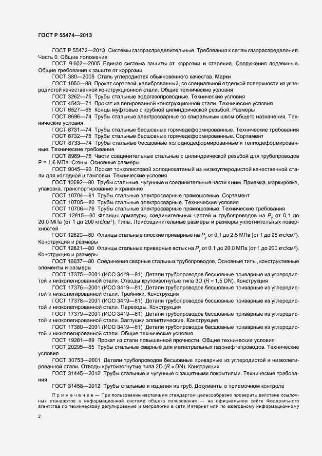 Страница 6 ГОСТ Р 55474-2013