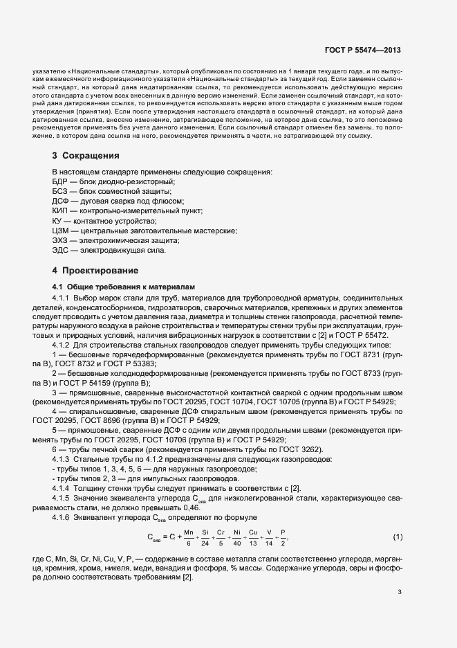 Страница 7 ГОСТ Р 55474-2013