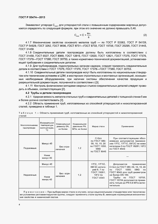 Страница 8 ГОСТ Р 55474-2013