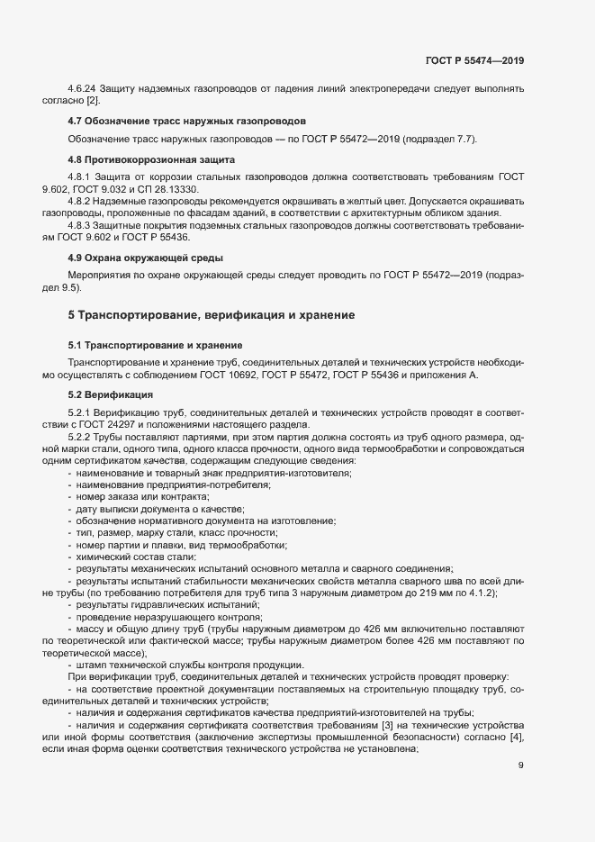 Страница 13 ГОСТ Р 55474-2019