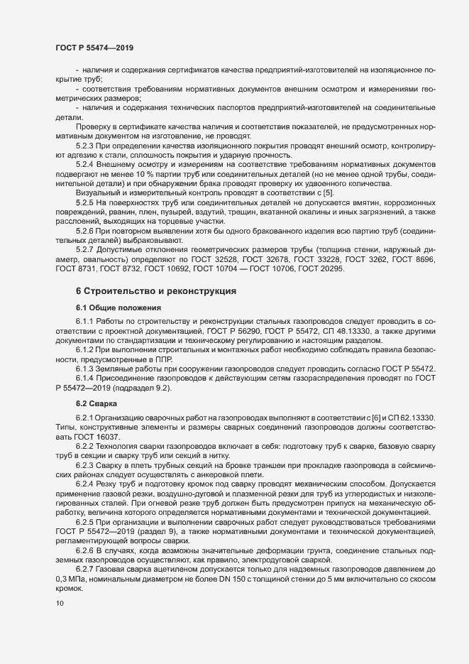 Страница 14 ГОСТ Р 55474-2019