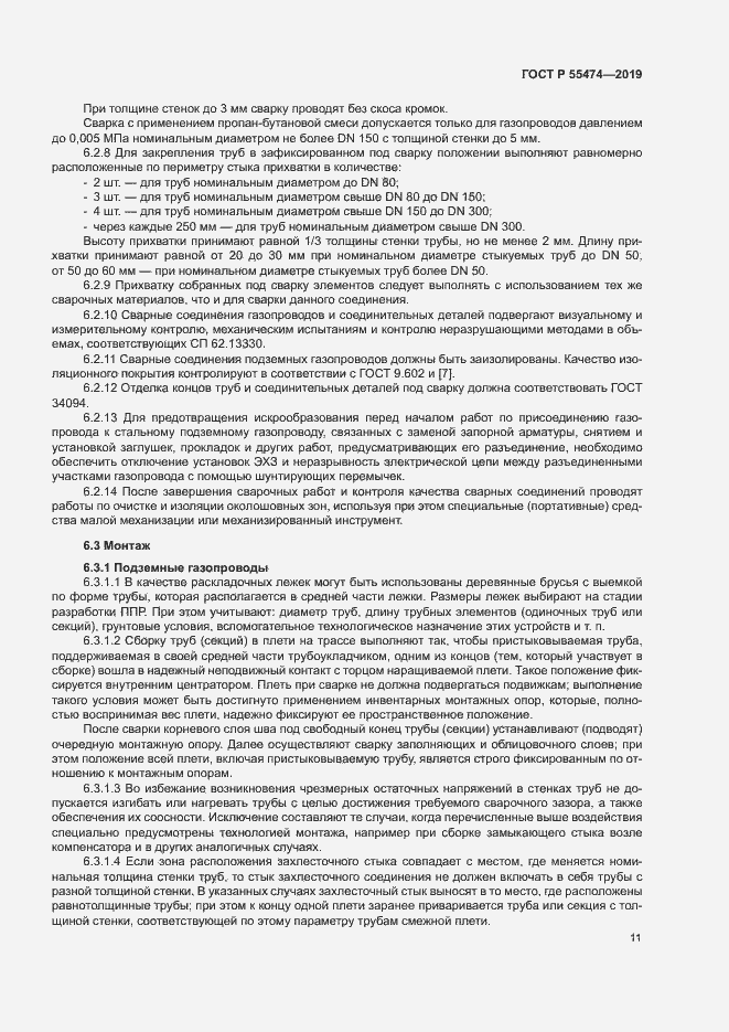 Страница 15 ГОСТ Р 55474-2019