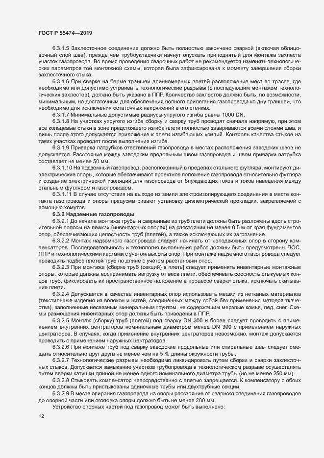 Страница 16 ГОСТ Р 55474-2019