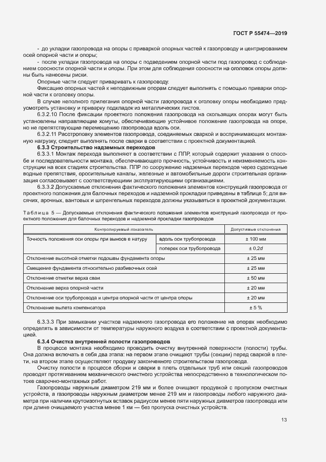 Страница 17 ГОСТ Р 55474-2019