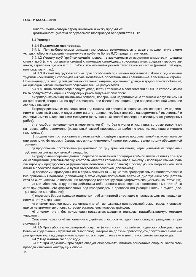 Страница 18 ГОСТ Р 55474-2019