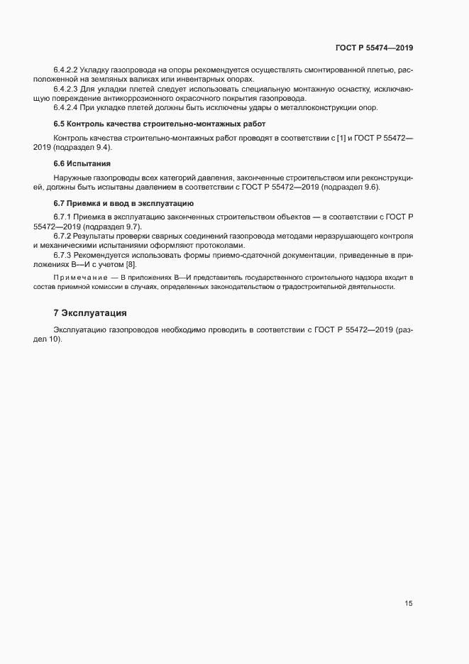 Страница 19 ГОСТ Р 55474-2019