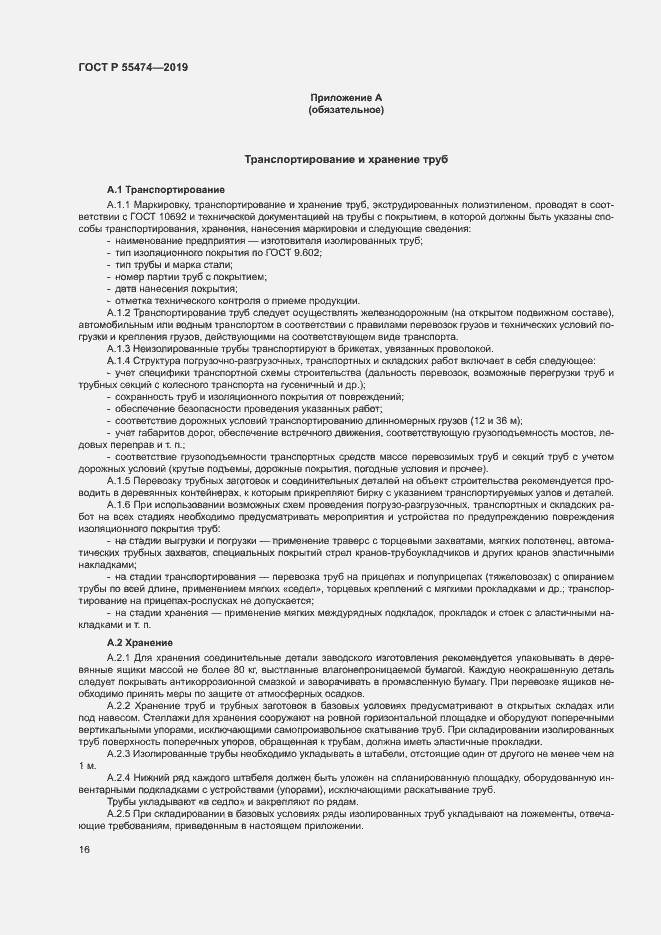 Страница 20 ГОСТ Р 55474-2019