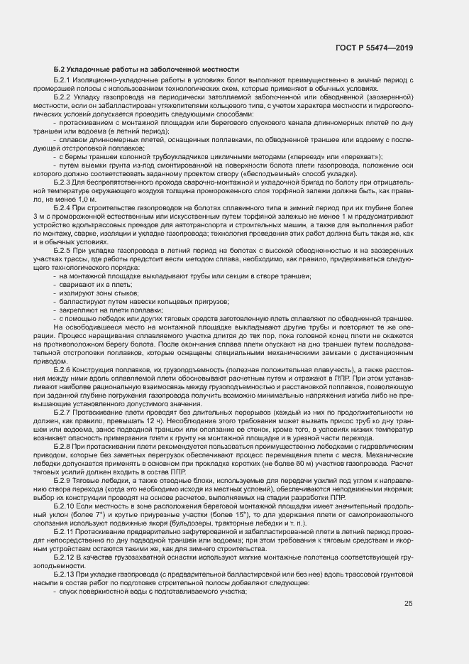 Страница 29 ГОСТ Р 55474-2019