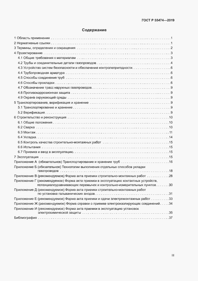 Страница 3 ГОСТ Р 55474-2019