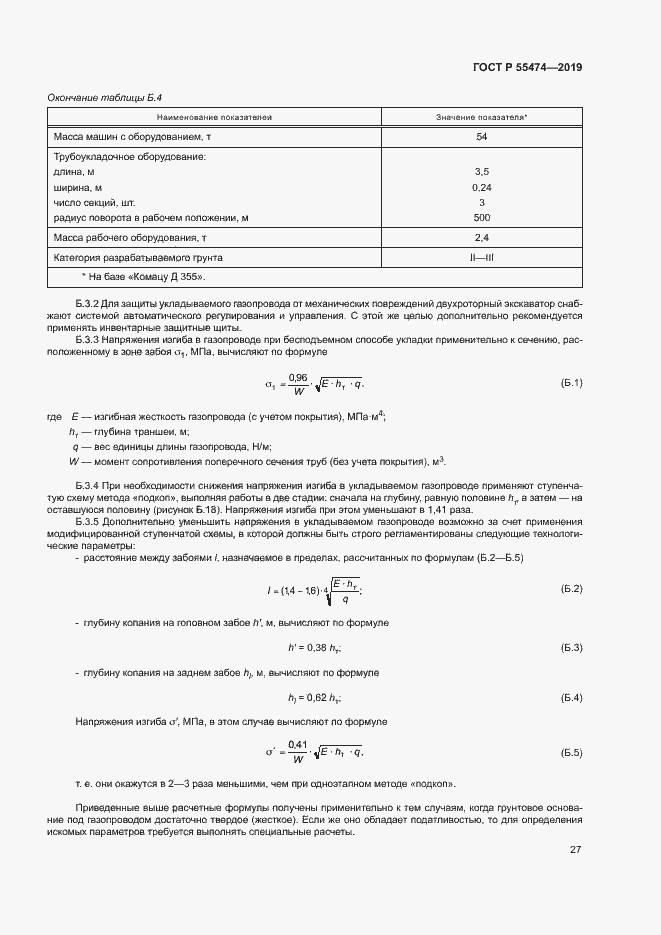 Страница 31 ГОСТ Р 55474-2019