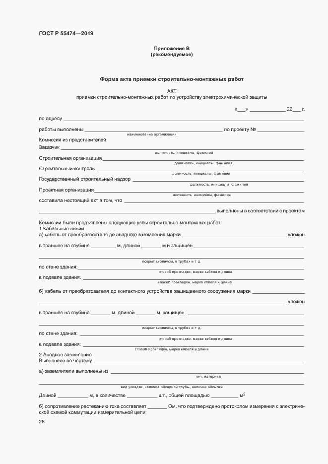 Страница 32 ГОСТ Р 55474-2019