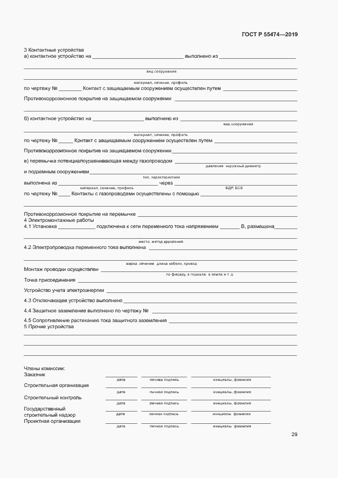 Страница 33 ГОСТ Р 55474-2019