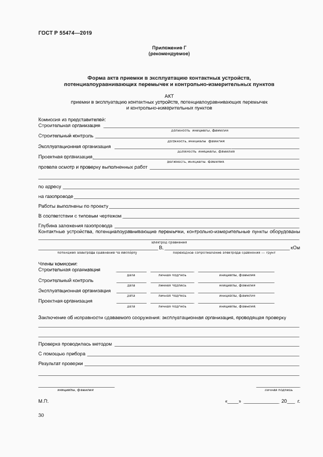 Страница 34 ГОСТ Р 55474-2019