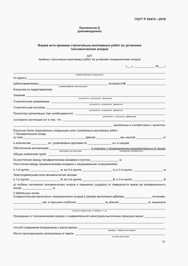 Страница 35 ГОСТ Р 55474-2019