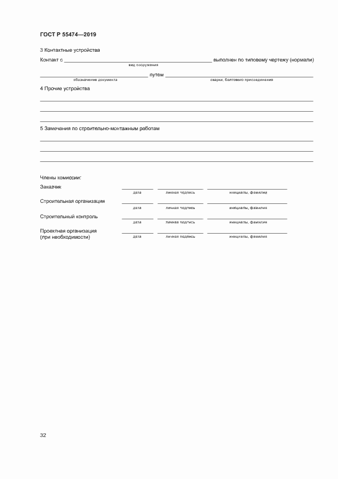 Страница 36 ГОСТ Р 55474-2019