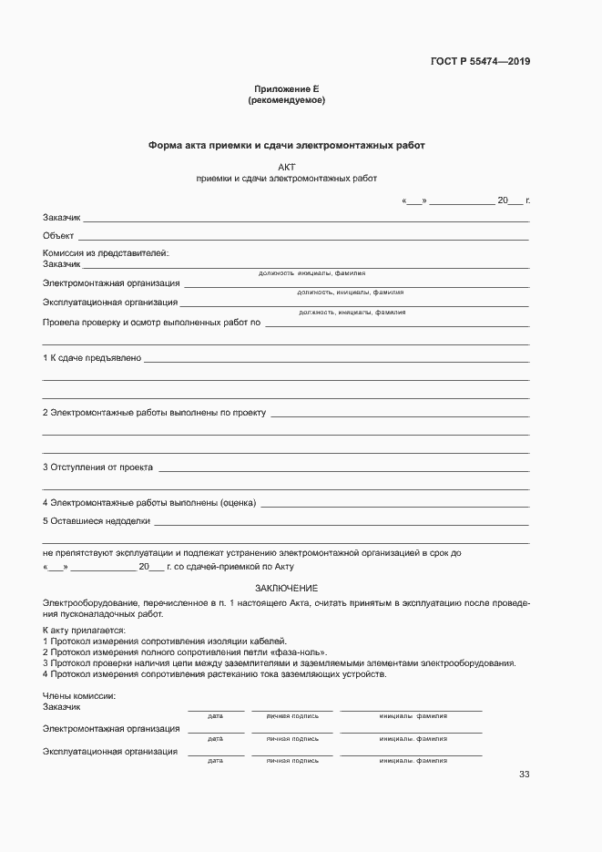 Страница 37 ГОСТ Р 55474-2019