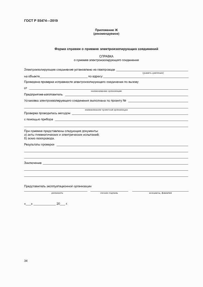 Страница 38 ГОСТ Р 55474-2019