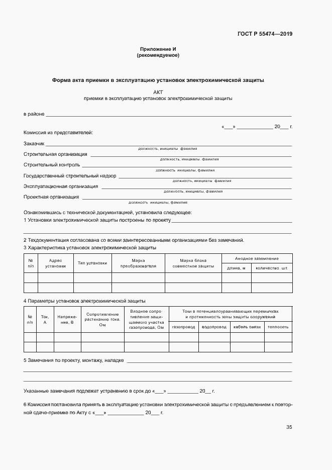 Страница 39 ГОСТ Р 55474-2019