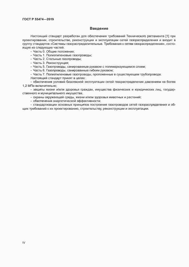 Страница 4 ГОСТ Р 55474-2019