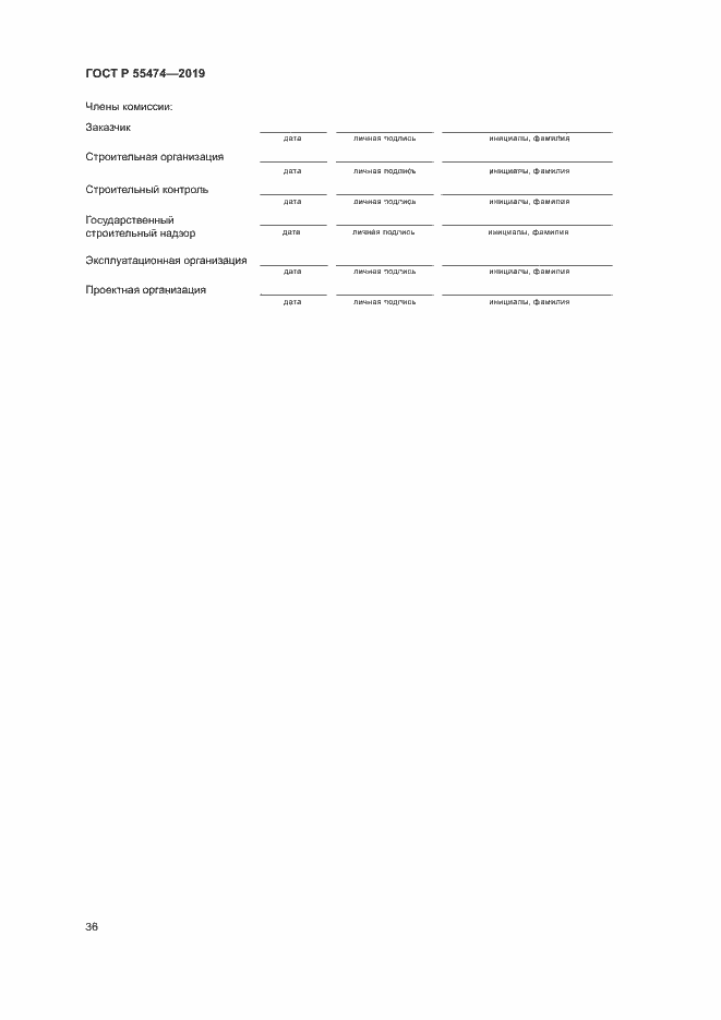Страница 40 ГОСТ Р 55474-2019