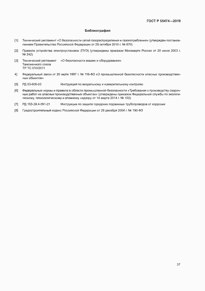 Страница 41 ГОСТ Р 55474-2019