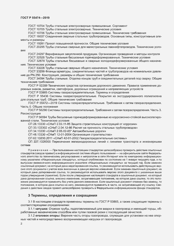 Страница 6 ГОСТ Р 55474-2019