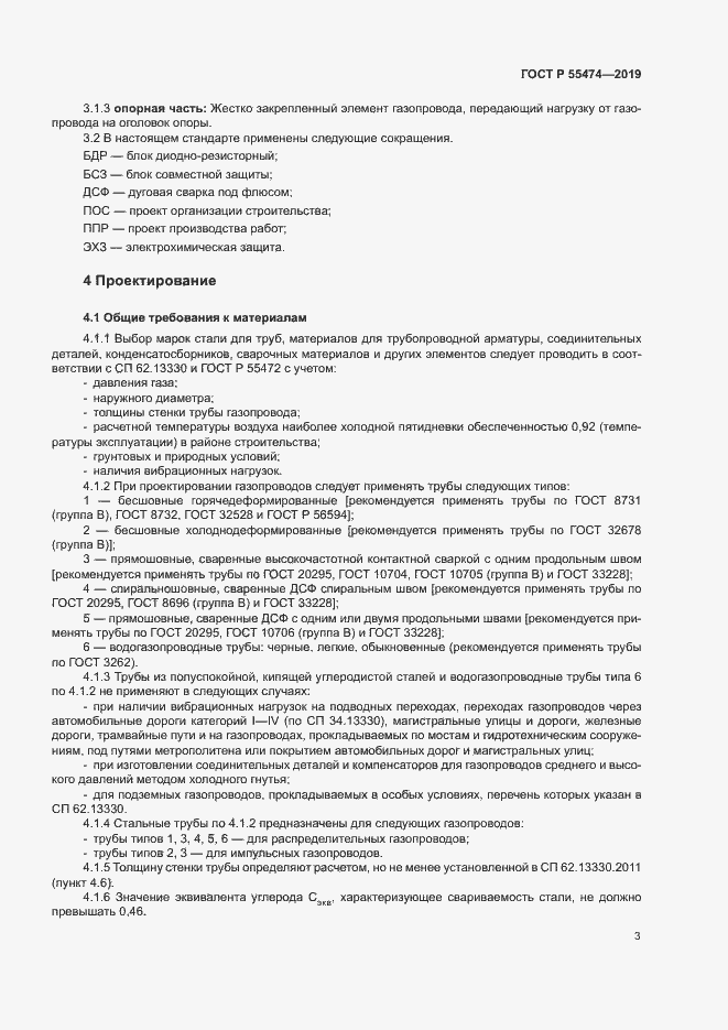 Страница 7 ГОСТ Р 55474-2019