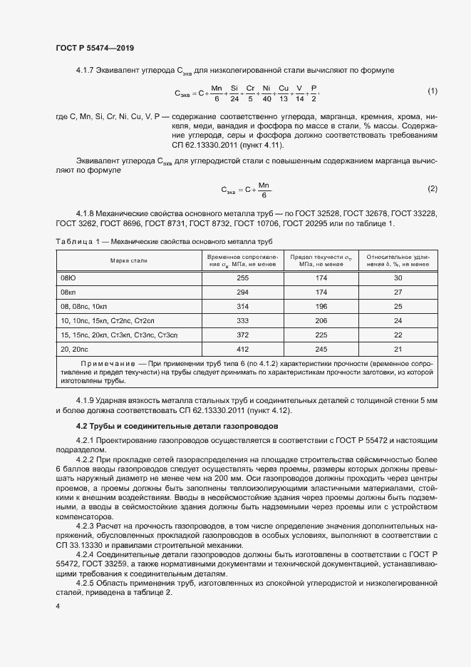 Страница 8 ГОСТ Р 55474-2019