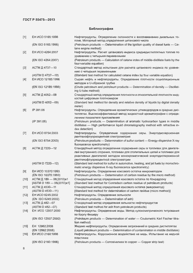 Страница 10 ГОСТ Р 55475-2013