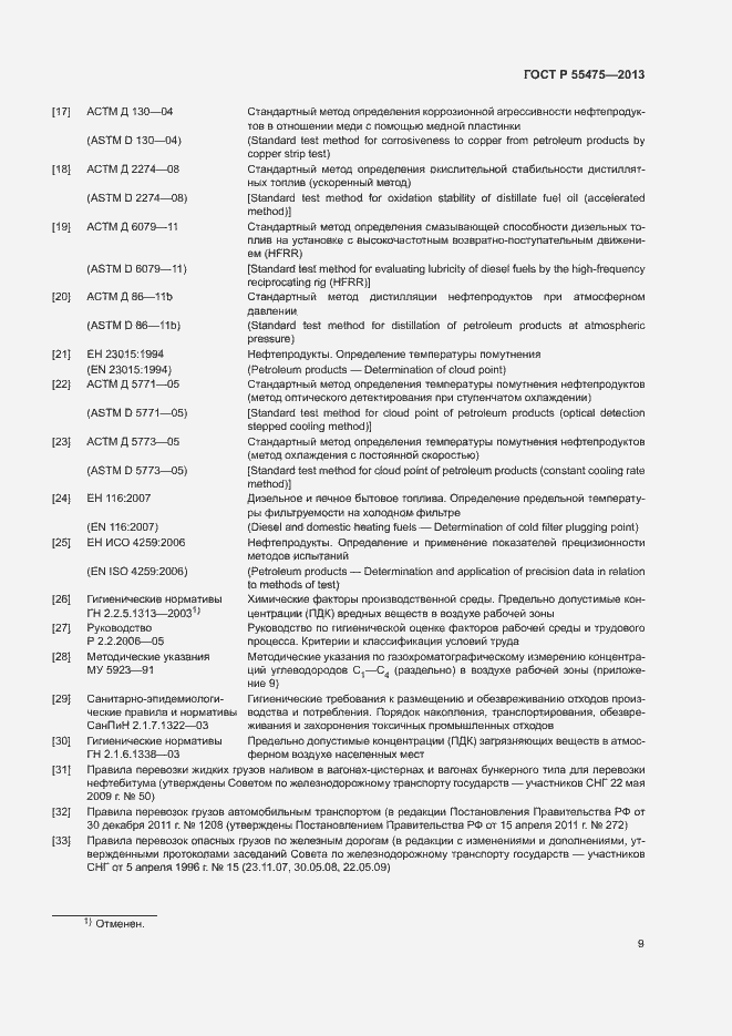 Страница 11 ГОСТ Р 55475-2013