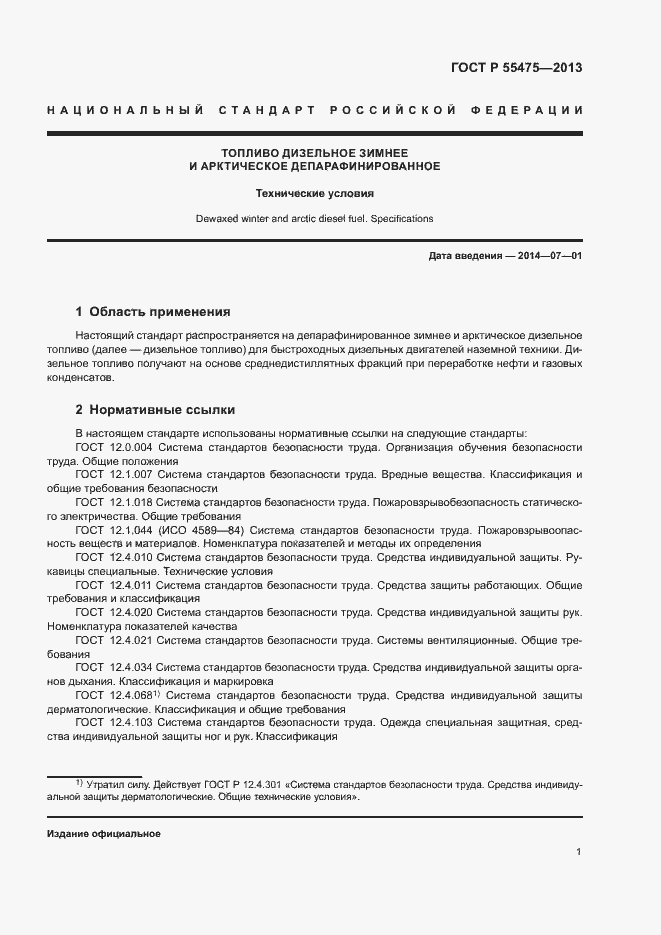 Страница 3 ГОСТ Р 55475-2013