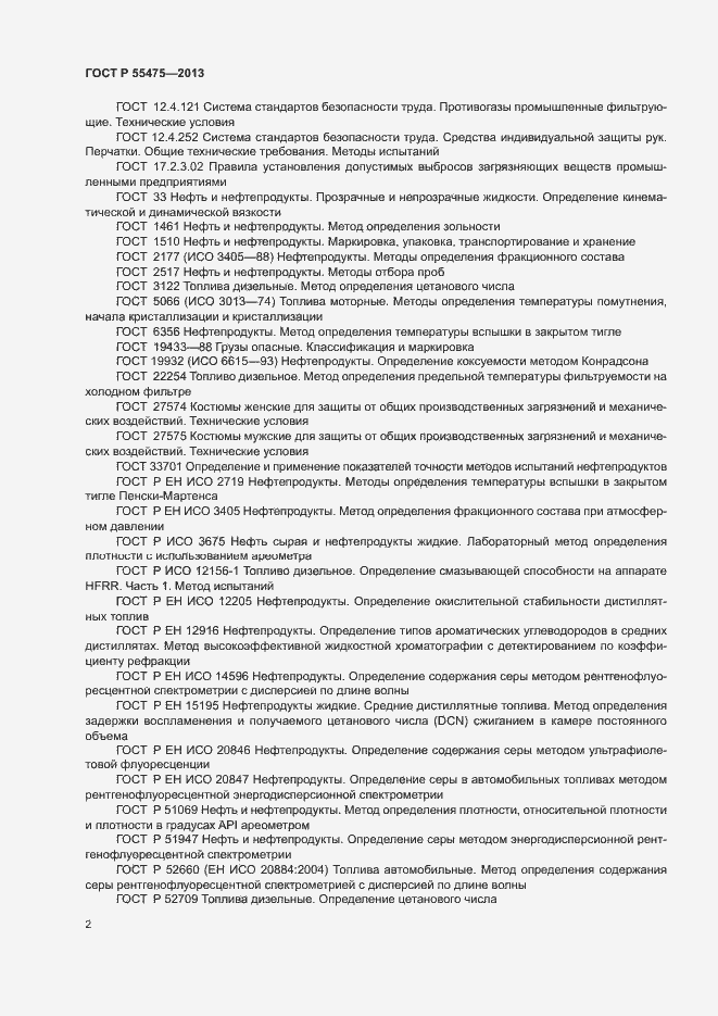Страница 4 ГОСТ Р 55475-2013