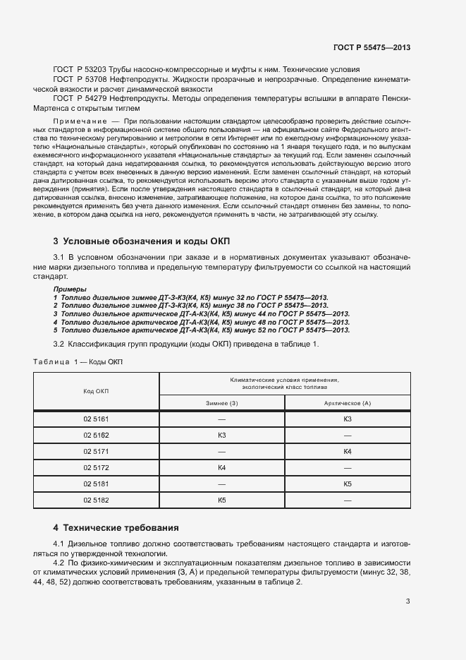 Страница 5 ГОСТ Р 55475-2013