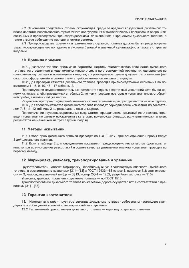 Страница 9 ГОСТ Р 55475-2013