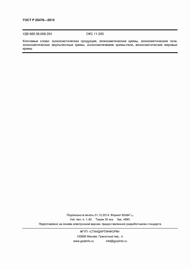 Страница 11 ГОСТ Р 55476-2013