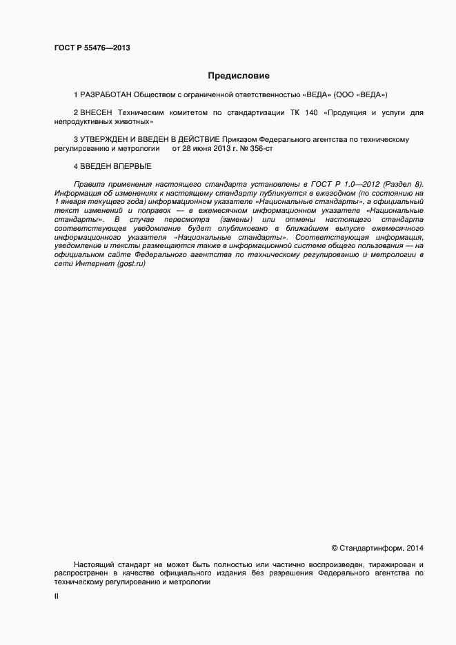Страница 2 ГОСТ Р 55476-2013