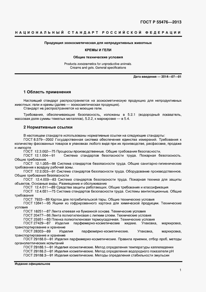 Страница 4 ГОСТ Р 55476-2013