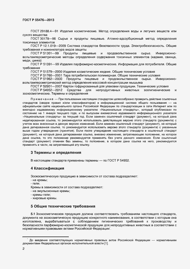 Страница 5 ГОСТ Р 55476-2013