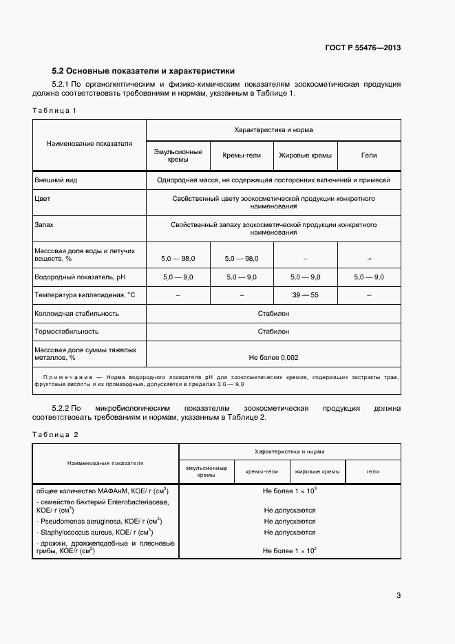 Страница 6 ГОСТ Р 55476-2013