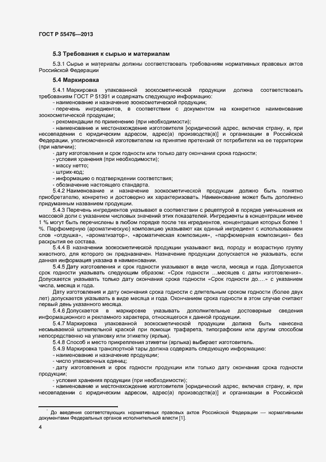 Страница 7 ГОСТ Р 55476-2013