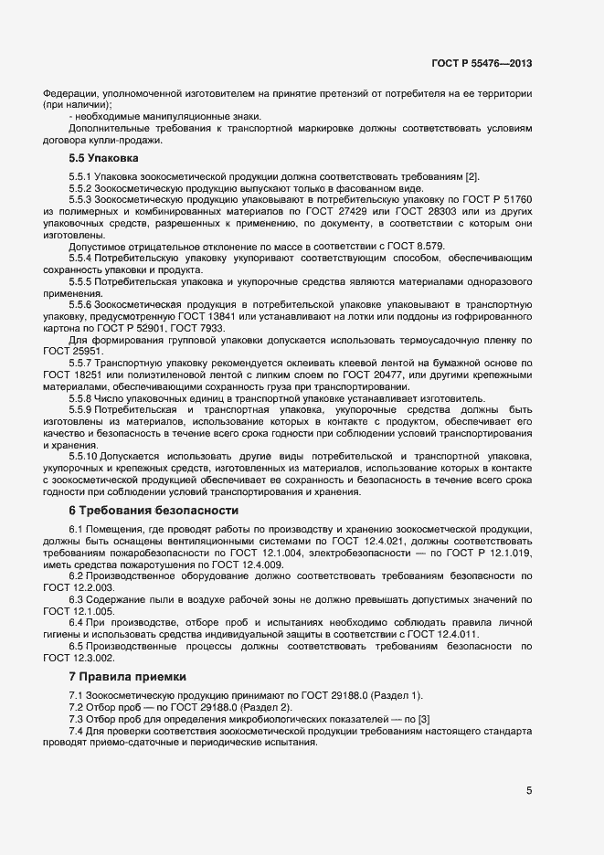 Страница 8 ГОСТ Р 55476-2013