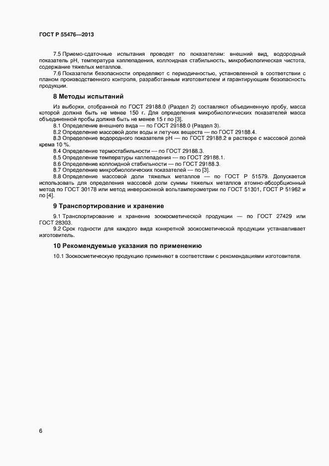 Страница 9 ГОСТ Р 55476-2013