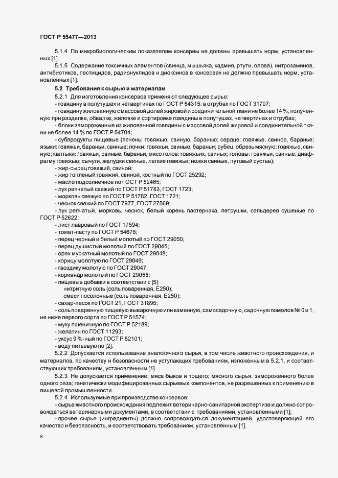 Страница 11 ГОСТ Р 55477-2013