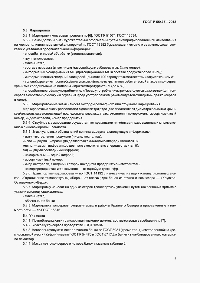 Страница 12 ГОСТ Р 55477-2013