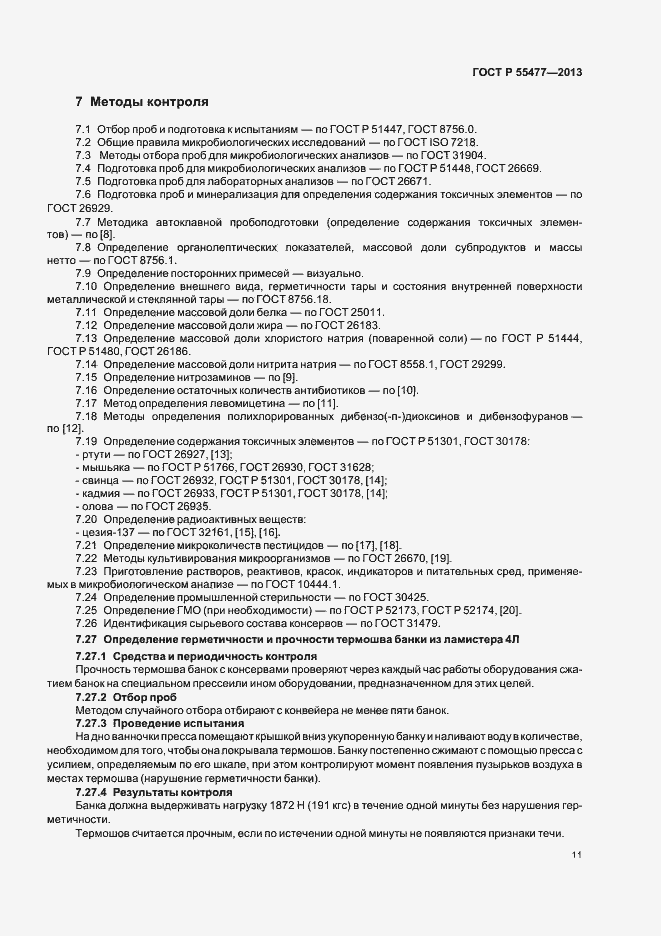 Страница 14 ГОСТ Р 55477-2013