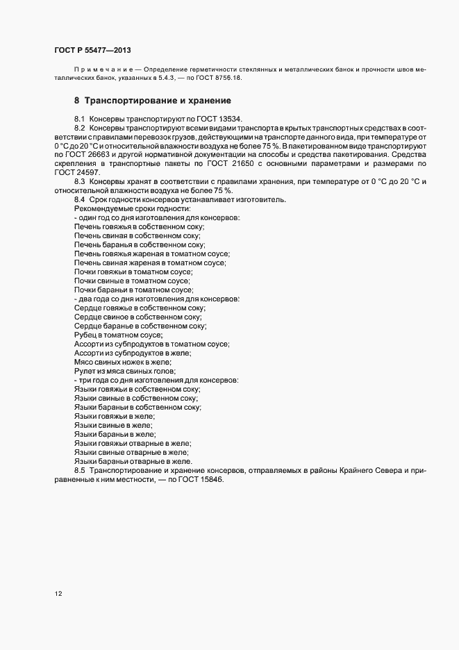 Страница 15 ГОСТ Р 55477-2013