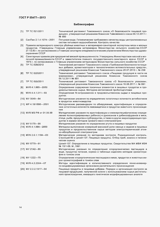Страница 17 ГОСТ Р 55477-2013